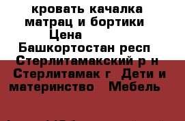 кровать-качалка  матрац и бортики › Цена ­ 3 300 - Башкортостан респ., Стерлитамакский р-н, Стерлитамак г. Дети и материнство » Мебель   